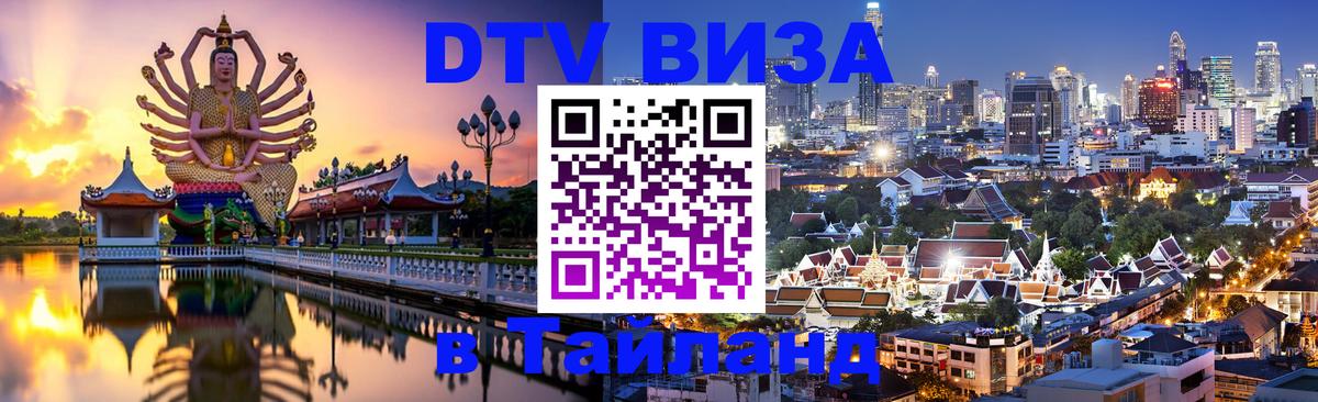 DTV Виза в Тайланд для россиян Буэнос-Айрес 